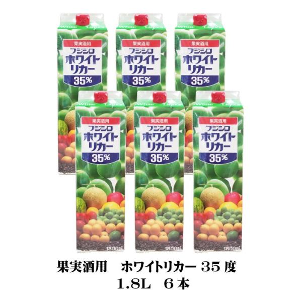 ホワイトリカー1.8L.６本セット 果実酒用 ホワイトリカー 35度 1.8L 6本入 1箱 : リカーズ