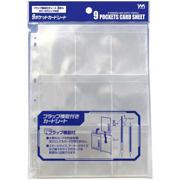 他サイト： やのまん　9ポケットカードシート　8枚入り　トレカ収納　フラップ機能付き　YANOMANの商品画像