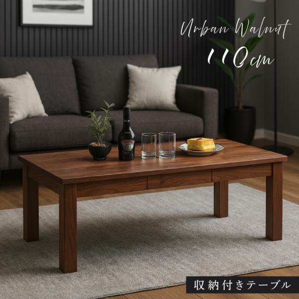 【最終値下げ】国産天然木センターテーブル 幅110cm/ウォールナット/ センターテーブル リビングテーブル テーブル 110 ウォールナット 収納