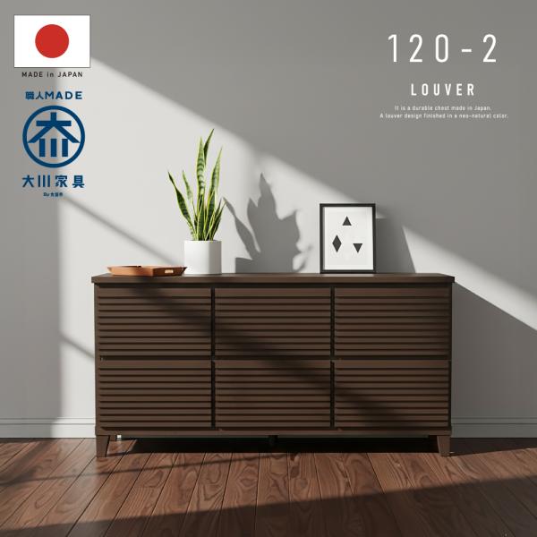 チェスト タンス たんす 国産 日本製 完成品 天然木 木 木製 桐 タモ ルーバー 格子 120幅 2段 モダン 洋服 ブラウン 送料無料 開梱設置無料