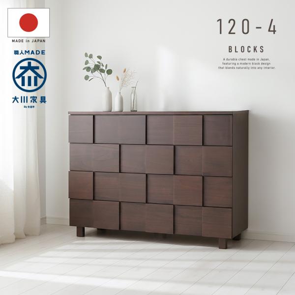 国産 日本製 完成品 天然木 チェスト 大容量 タンス タモ 桐 格子 120幅4段 収納 送料無料 モダン 洋服 ブラウン 茶 開梱設置無料