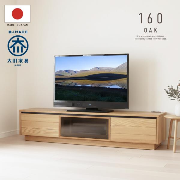 国産 日本製 テレビ台 おしゃれ 天然木 木製 160 完成品 テレビボード 無垢 オーク ローボード ルーバー ナチュラル ガラス扉 送料無料 開梱設置無料