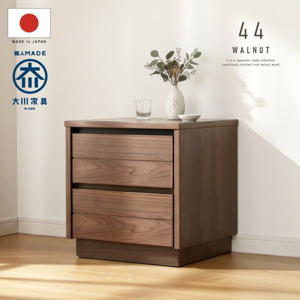 ウォールナット サイドチェスト チェスト サイドテーブル 国産 日本製 44 センチ サイドチェスト サイドテーブル リビング