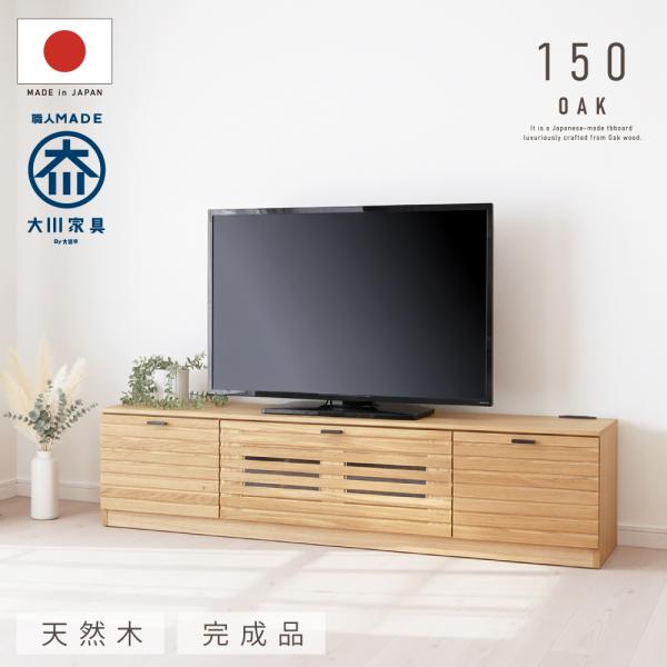 国産 日本製 テレビ台 無垢 150 大川家具 完成品 テレビボード オーク 北欧 天然木 木製 ローボード ナチュラル 棚 収納 格子 ルーバー 送料無料 開梱設置無料