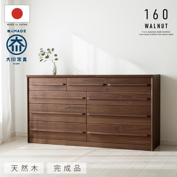 国産 日本製 完成品 天然木 チェスト 大容量 タンス 160幅4段 ウォールナット 収納 送料無料 洋服 組み立て 不要 木製 大川家具 桐 服 箪笥 開梱設置無料