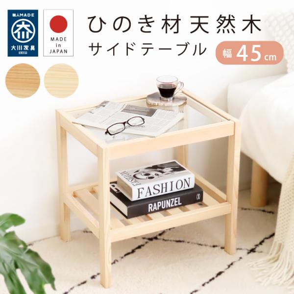 日本製 ひのき材 サイドテーブル 幅45cm 完成品 棚付き ナイトテーブル テーブル コンパクト 国産 ひのき 檜 天然木 無垢 おしゃれ 韓国 北欧 シンプル 大川家具