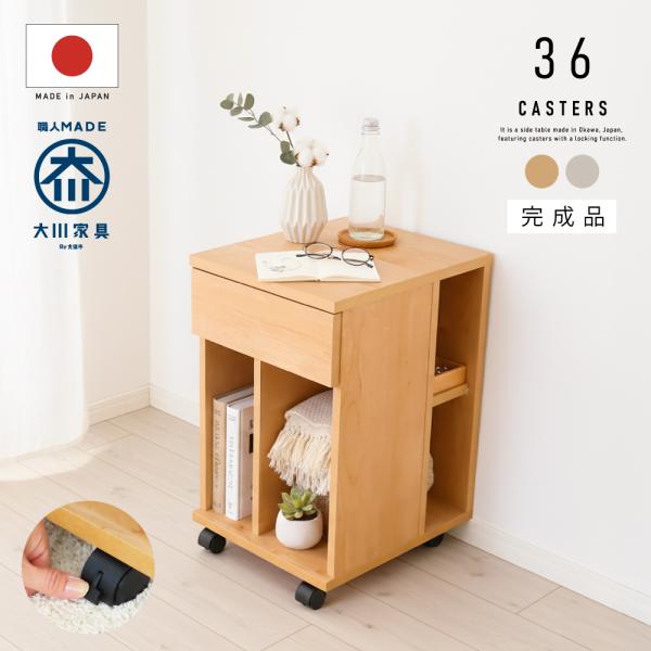 日本製 サイドテーブル キャスター付き 幅 45cm 完成品 国産 白 本棚 おしゃれ 北欧 シンプル サイドチェスト ナイトテーブル 収納