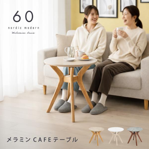 カフェテーブル 幅 60 cm 丸 丸テーブル メラミンテーブル 収納付き ミニテーブル テーブル コーヒーテーブル メラミン グレー 北欧 おしゃれ シンプル 石目 棚