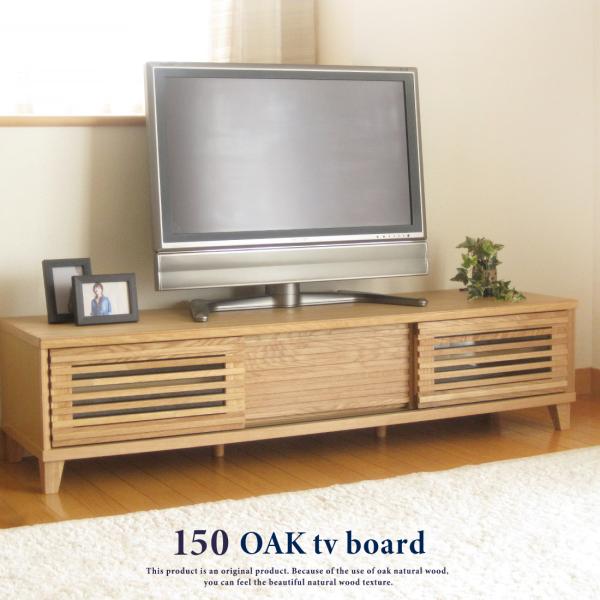 テレビ台 おしゃれ 北欧 おしゃれ 収納 ローボード 無垢 テレビボード 無垢材 完成品 収納 150 オーク 送料無料 ライフスタイルzero
