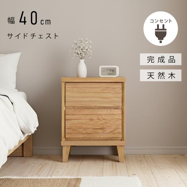 サイドチェスト 40 cm 幅 2段 完成品 無垢 完成品 ウォールナット オーク アッシュ ミニ コンパクト サイドテーブル 収納 格子 おしゃれ 送料無料