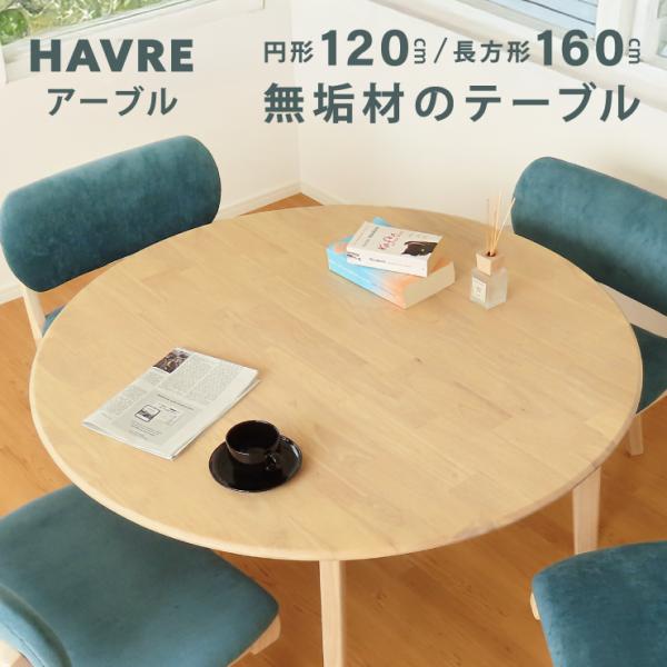 丸 ダイニングテーブル 幅 120 160 食卓 4人 ダイニング 天然木 テーブル ナチュラル 丸型 円形 長方形 カフェ 北欧 おしゃれ 丸テーブル 無垢材