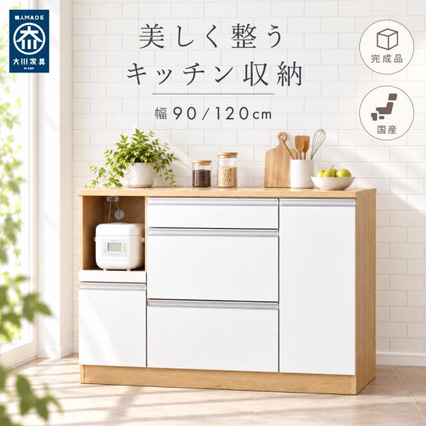国産 キッチンカウンター 幅 90 120 cm 完成品 収納 テーブル グレージュ グレー スリム スライド レンジ台 カップボード 食器棚 可愛い おしゃれ カウンター 白