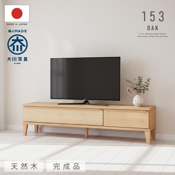 テレビボード テレビ台 幅153 cm 完成品 ローボード オーク ウォールナット 無垢材 天然木 北欧 国産 日本製 大川家具 送料無料
