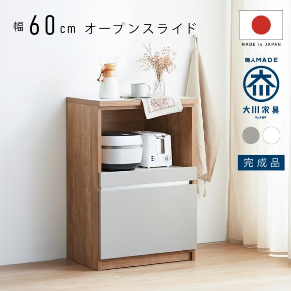 国産 キッチンカウンター 幅 60 cm 完成品 大川家具 収納 テーブル グレージュ グレー スリム スライド レンジ台 食器棚 可愛い おしゃれ カウンター 白