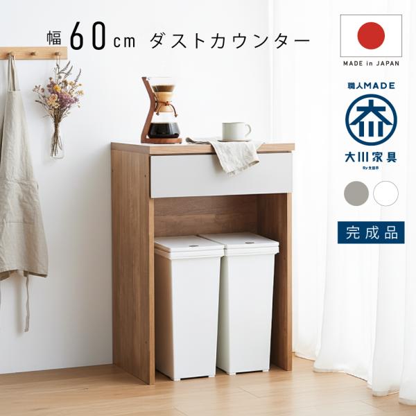 国産 キッチンカウンター 幅 60 cm 完成品 大川家具 収納 テーブル グレージュ グレー スリム スライド レンジ台 食器棚 可愛い おしゃれ カウンター 白
