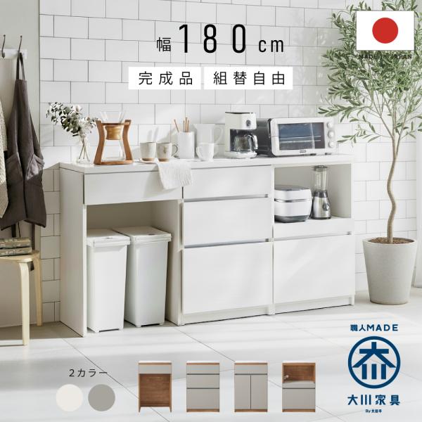 国産 組替自由 キッチンカウンター 幅 180 cm 完成品 大川家具 収納