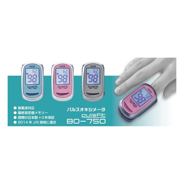 パルスオキシメーター NISSEI パルスフィット BO-750 健康管理 在宅介護 防滴 日本製