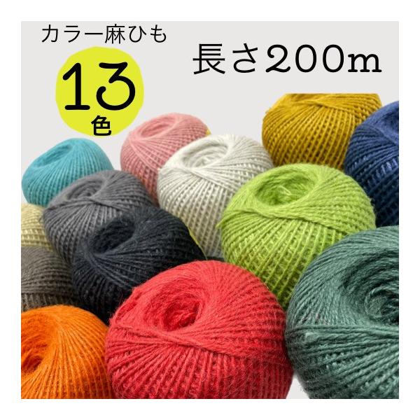 麻紐 カラー 全13色 手芸 園芸 おしゃれ 200m 編み物 ナチュラル・メーカー：エスエス産業・サイズ：360g　200m・原産国：バングラデシュ天然素材のジュート麻に色付し、カラーバリエーション13色を揃えた麻ひもです。レビューにもご...