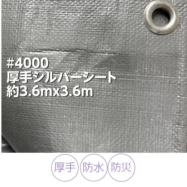キーワード：シルバーシート 厚手 4000 UV サイズ 3.6m×3.6m 梅雨対策 屋外 養生 レジャー 防災 工事 土木 建築 輸入・生産国：ベトナム・仕上がりサイズ 約3.6m×3.6m　ハトメピッチ900mm　アルミハトメ・カラー...
