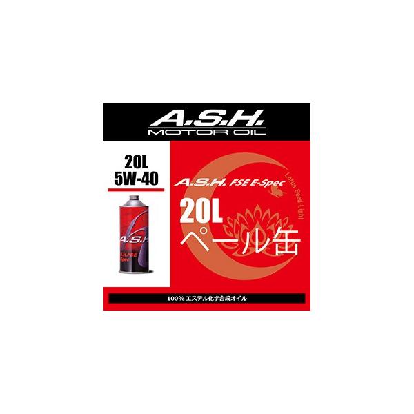 ash AbV@FSE E-Spec 5w-40@y[20L A.S.H. 񂹏i