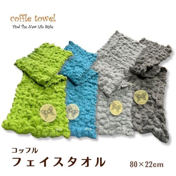 タオル フェイスタオル コッフルフェイスタオル　パート2 coffle towel 約22cmX80cm もこもこ モコモコ ふわふわ フワフワ ギフトギフト ラッピング無料