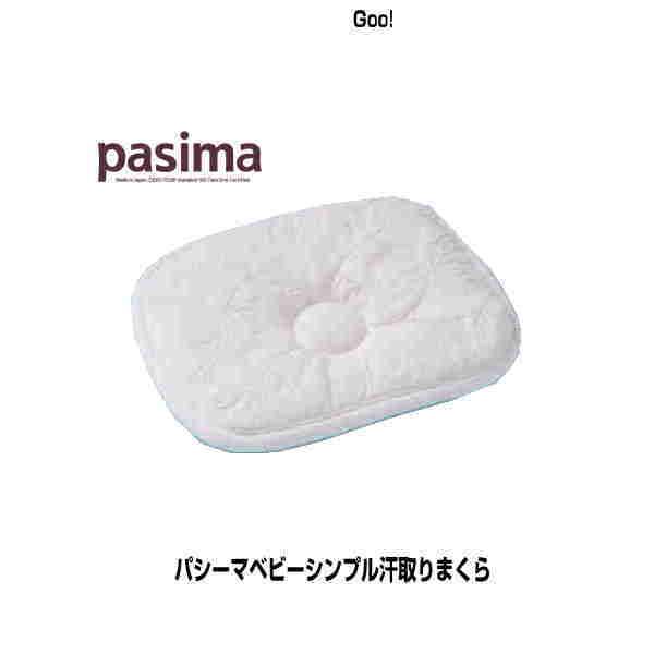 パシーマ≪5270≫ベビー　シンプル汗とりまくらサイズ 20×25ｃｍ組成 側地：綿100%(ガーゼ)詰めもの：綿85%(脱脂綿)ポリエステル15%●日本製色 生成り※生産の都合上、ハギの縫い目があります。無添加・・・一切の仕上げ剤を使用し...