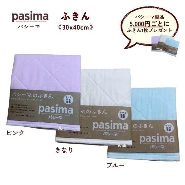 パシーマ（pasima） ふきん 30×40cm1枚入り 送料別 ピンク パシーマ