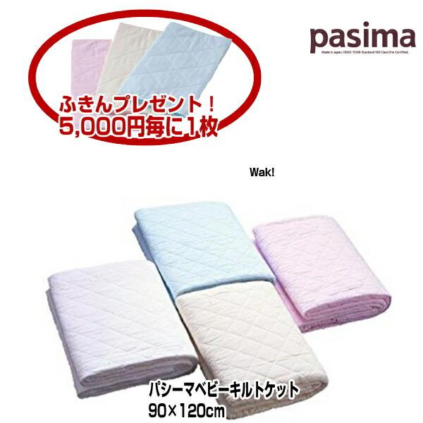パシーマ（pasima） キルトケット ベビーシンプルキルトケット 5808