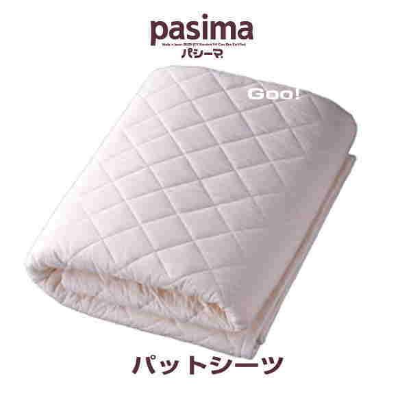 パシーマパットシーツ セミダブル 133×210cm キナリ 新品 パシーマ パットシーツ セミダブル 133×210cm きなり | じぶん