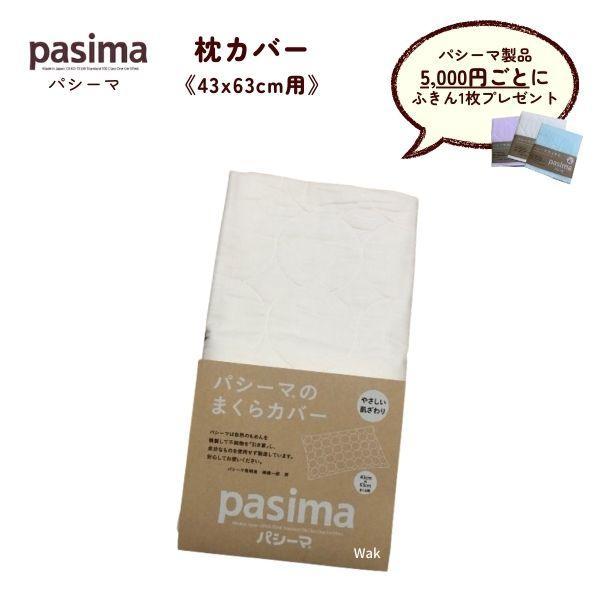 パシーマ まくらカバー 46×68cm(43×63cm用) ピロケース×2枚