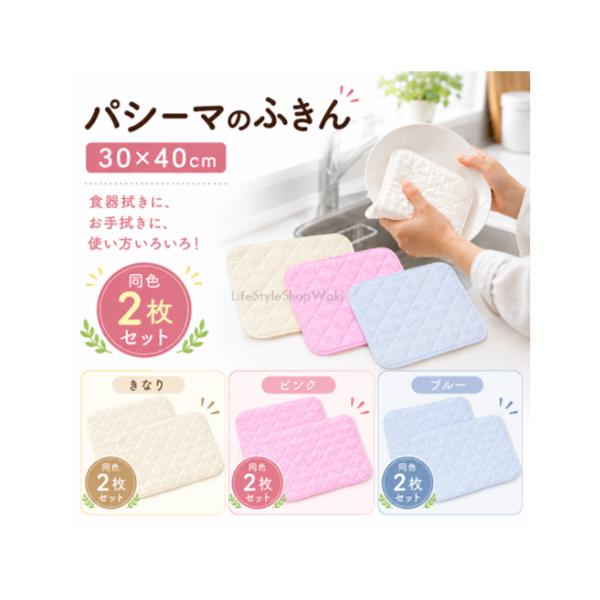 パシーマ ふきん 同色2枚組  きなり ピンク ブルー 30×40cm  日本製 ガーゼ 脱脂綿 キッチンクロス 食器拭き 台拭き 速乾 清潔 龍宮株式会社 無料包装
