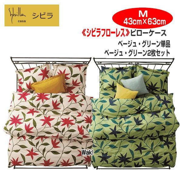 Sybilla 枕カバー お買い得 2枚セット ピロケース シビラ
