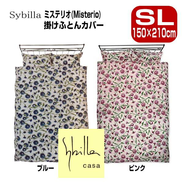 Sybilla（シビラ） 布団カバー ふとんカバー ミステリオ 掛け布団 