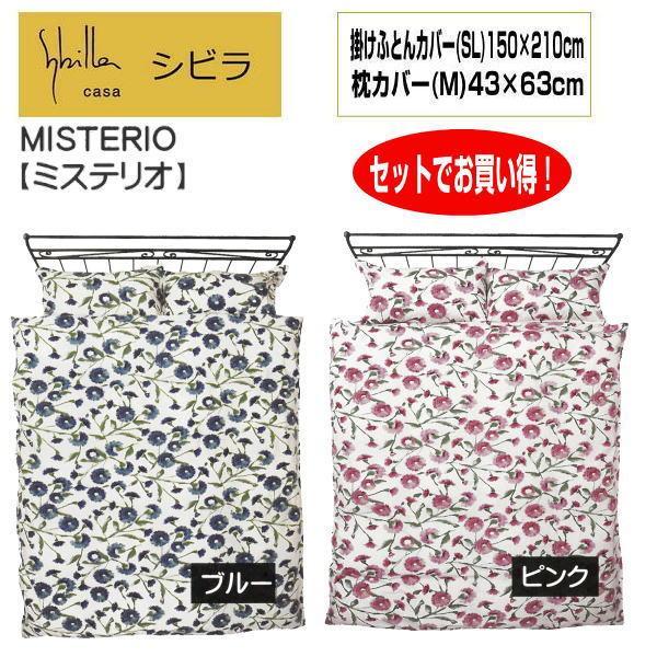新品【シビラ】掛カバー(150×210)・枕カバー(43×63)【ミステリオ】 Sybilla - 新品【シビラ】掛カバー(150×210・枕カバー(43×63