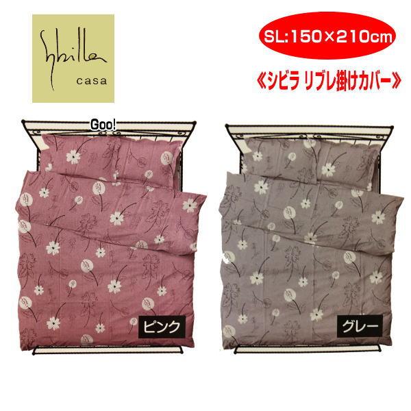 Sybilla（シビラ） 2点 セットでお買い得 リブレ Libre 掛カバーと枕