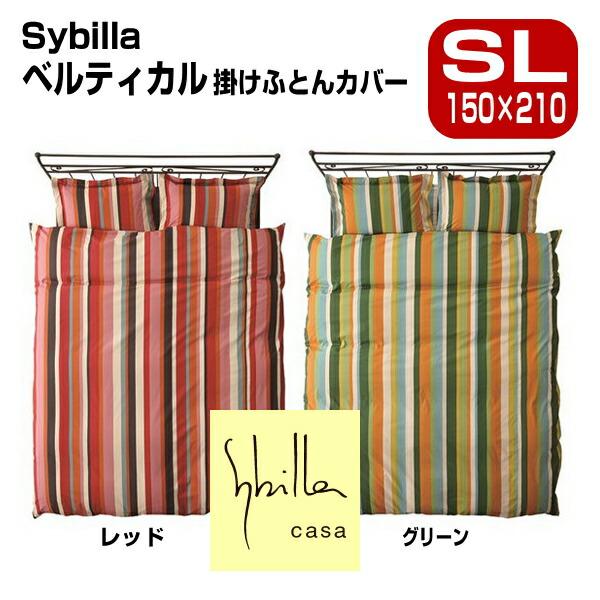 Sybilla（シビラ） 2点 セットでお買い得 ベルティカル 掛カバーと枕