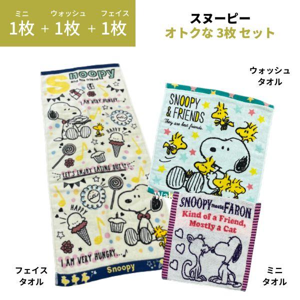 SNOOPY フェイスとウォッシュとミニタオルセット 3サイズ お得な SNOOPY フェイスとウォッシュとミニタオルセット 3サイズ お得な