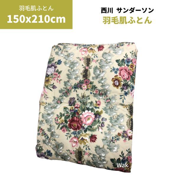 西川産業 サンダーソン 羽毛肌掛ふとん シングル 150×210