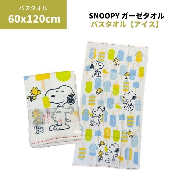 SNOOPY タオル バスタオル ガーゼタオル スヌーピー ふんわり