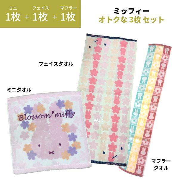 タオルセット 3枚セット　ミッフィ ブロッサム ミニタオルとフェイスタオルセットとマフラータオル　セットギフト ラッピング無料