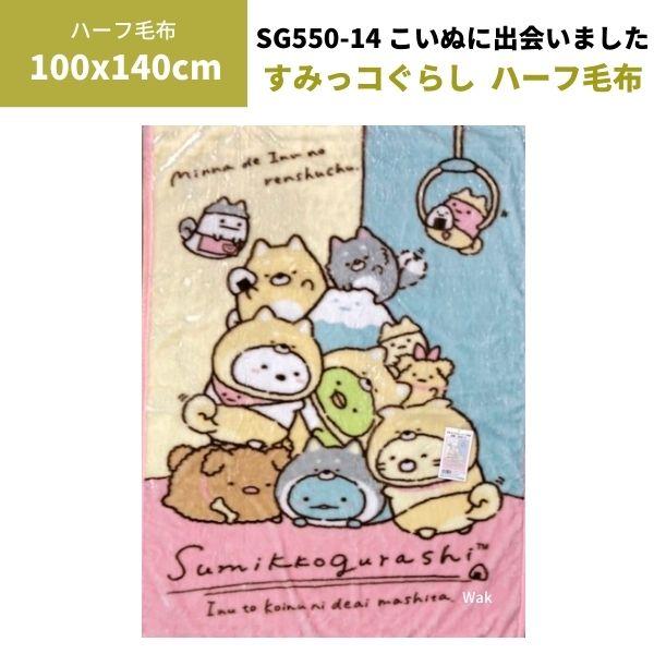 すみっコぐらし　ハーフ毛布　こいぬに出会いました柄　SG550-14サイズ 140×100cm組成 毛羽部分　ポリエステル100%グランド部分　ポリエステル100%●中国製柄 こいぬに出会いました柄色 ピンク柄違いもご覧ください しっぽずダ...