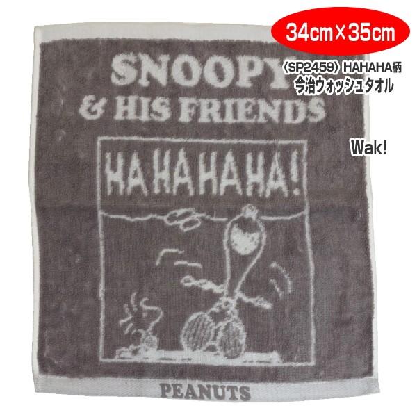 0 スヌーピー ウォッシュタオル 34 35cm Hahaha柄 西川リビング Sp2459 綿100 064 302 223 ライフスタイルショップwak 通販 Yahoo ショッピング