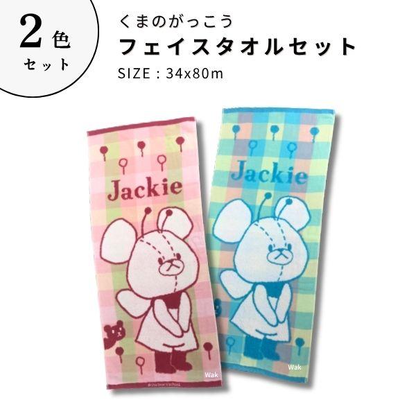 西川（nishikawa） タオル タオルセット 2色セット くまのがっこう