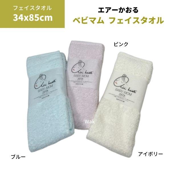 タオル フェイスタオル おぼろタオル製  エアーかおる ベビマム 34×85cm スーパーＺＥＲＯ 綿100%  浅野撚糸ギフト ラッピング無料