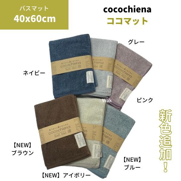 0 ココチエナ Cocochiena バスマット 40 60cm ココマット グレー ピンク ネイビー スイッチパイル お風呂マット 足ふきタオル 速乾 日繊商工 064 502 011 ライフスタイルショップwak 通販 Yahoo ショッピング