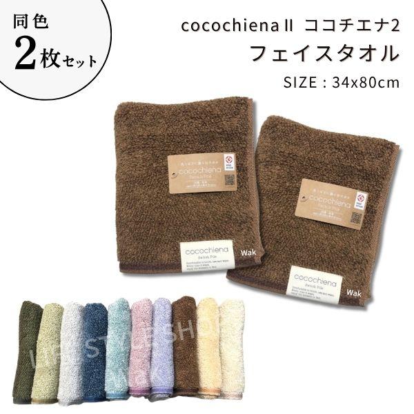 ココチエナ2 お得な同色2枚セット フェイスタオル 34x80cm  同色2枚組  cocochiena スイッチパイル 日繊商工ギフト ラッピング無料