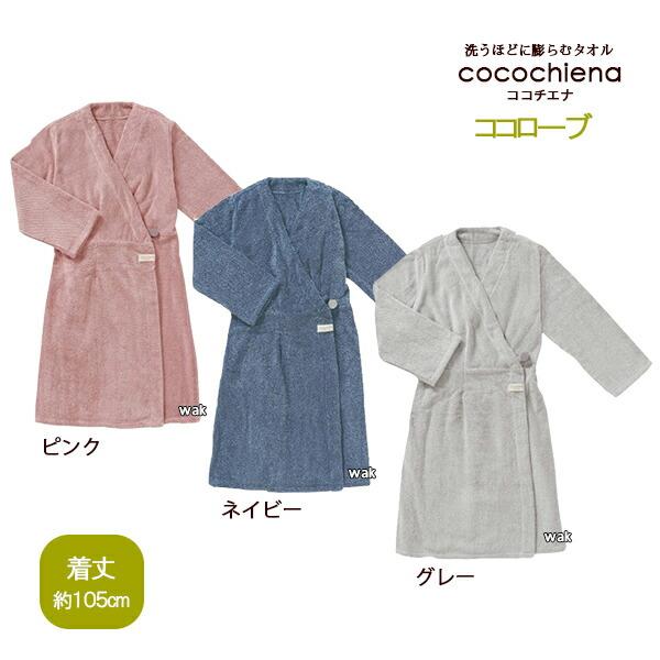 ココチエナ≪cocochiena≫ココローブサイズ 着丈：約105ｃｍ組成 素材：綿93％ポリエステル7％（パイル綿100％）甘撚り糸使用、高吸水糸使用 ●中国製色 ネイビーピンクグレー特徴 洗う度にふっくら感増量スイッチパイル!撚り方向の...