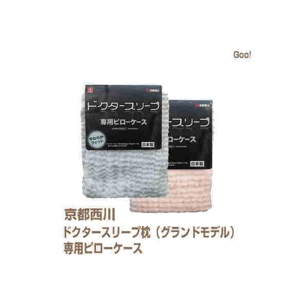 西川 枕カバー ピロケース 京都西川 ドクタースリープ専用ピロー 西川 枕カバー ピロケース 京都西川 ドクタースリープ専用ピロー