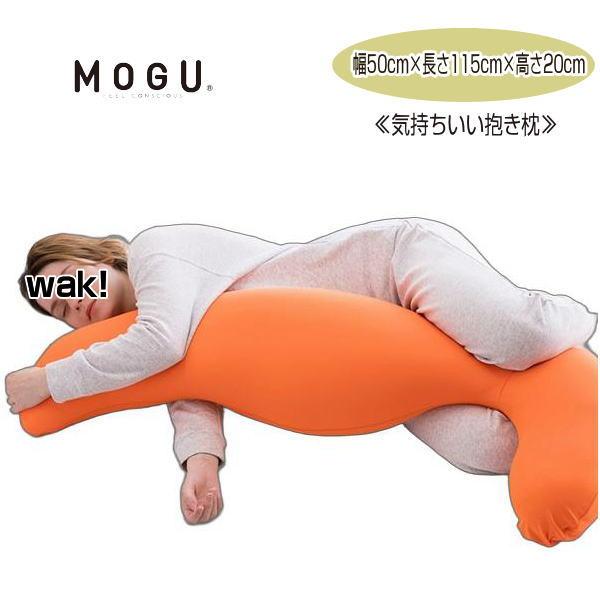 MOGU（モグ） 枕 抱き枕 気持ちいい抱きまくら 本体 カバー付 約幅50cm
