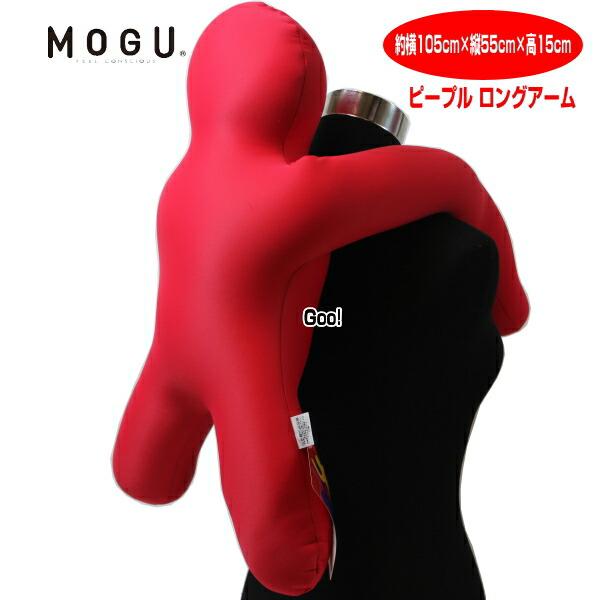 MOGU（モグ） クッション モグピープル ロングアーム 話題の人形